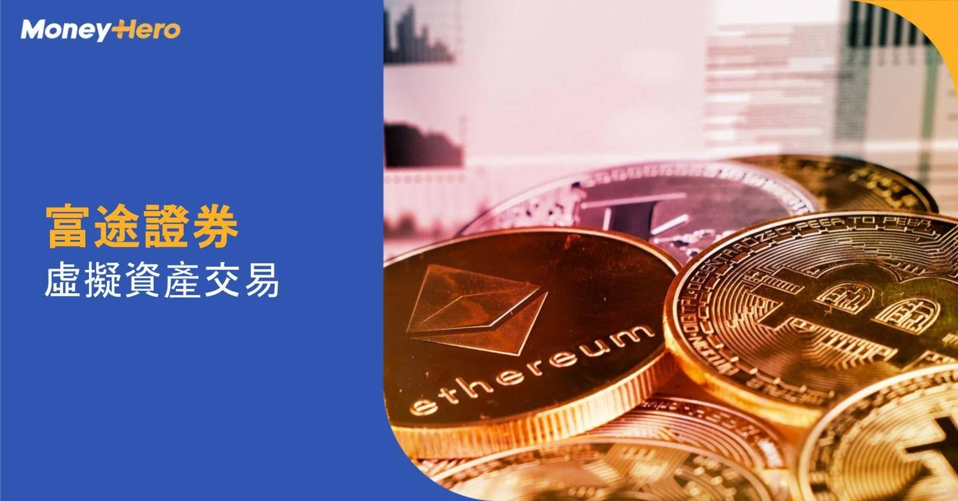 【加密貨幣簡介】富途新推虛擬資產交易服務