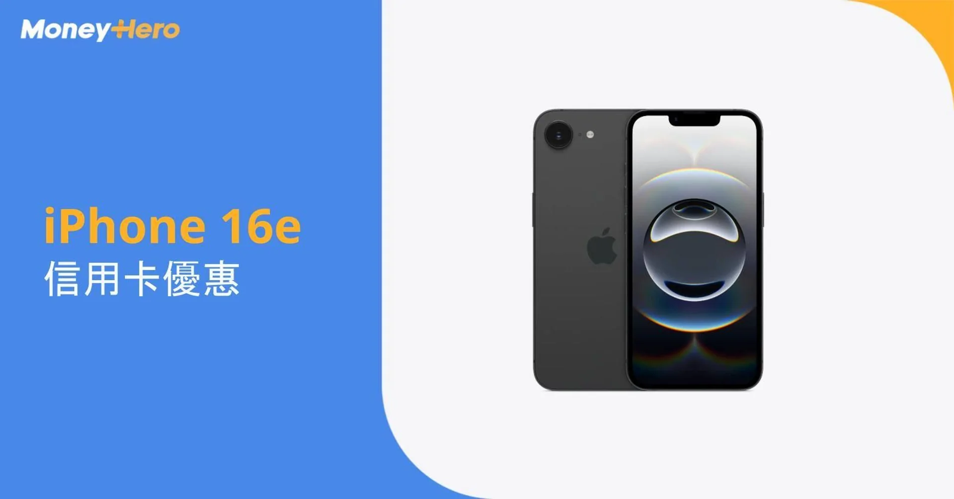 iPhone 16e價格 | Apple 16e規格、尺寸、電池容量、顏色及優惠2025