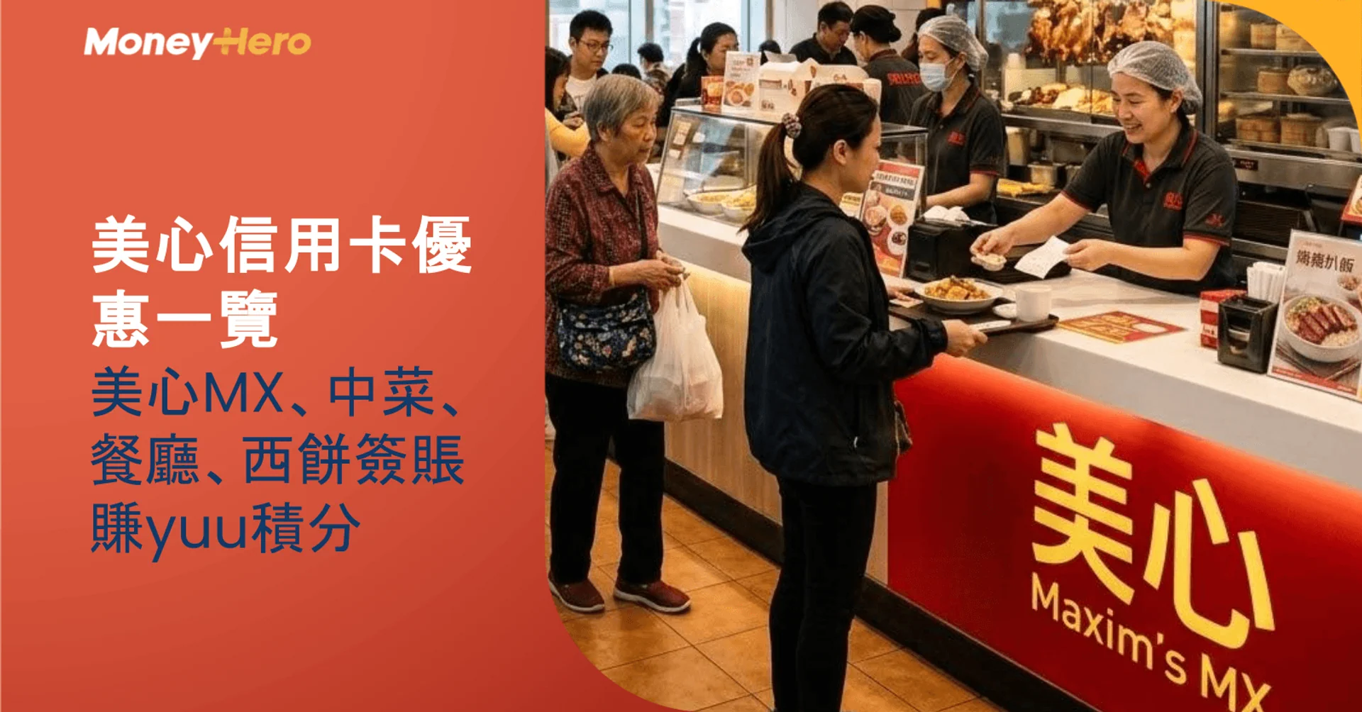 美心信用卡優惠一覽｜美心MX、中菜、餐廳、西餅簽賬賺yuu積分