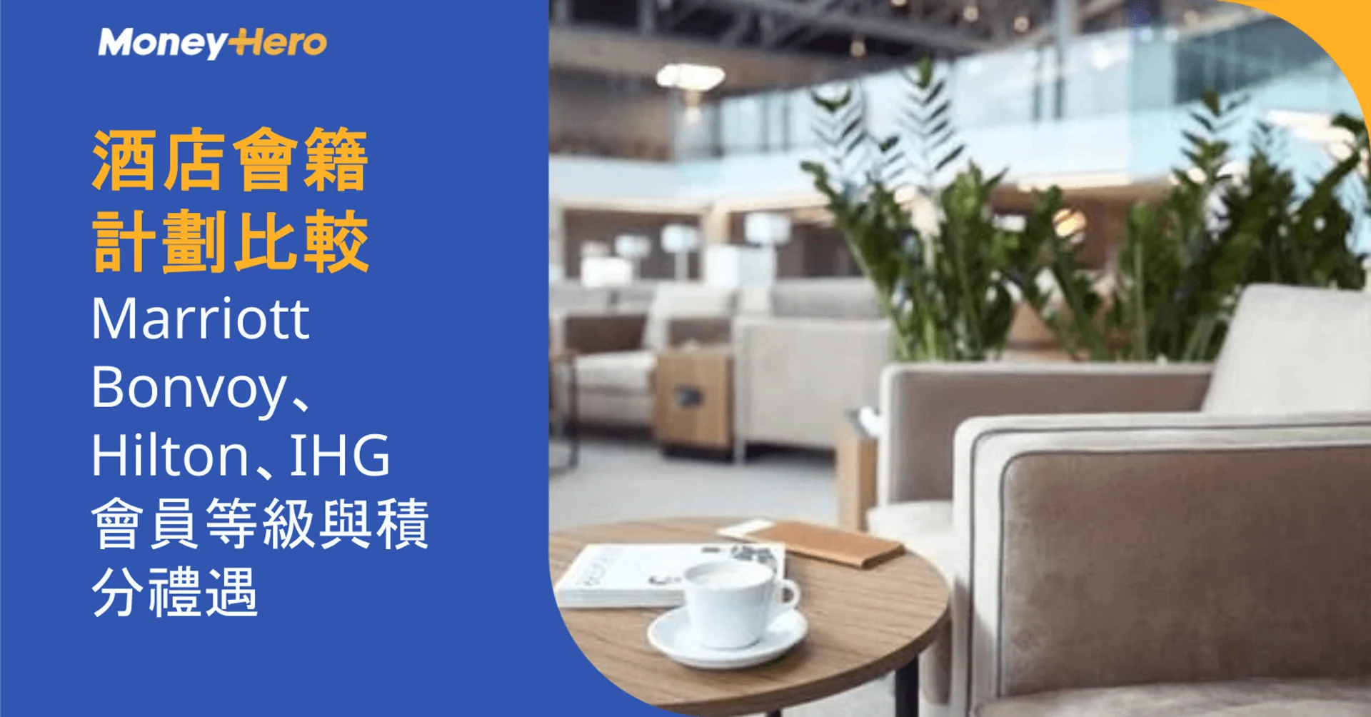 酒店會籍計劃比較:Marriott Bonvoy、Hilton、IHG會員等級與積分禮遇