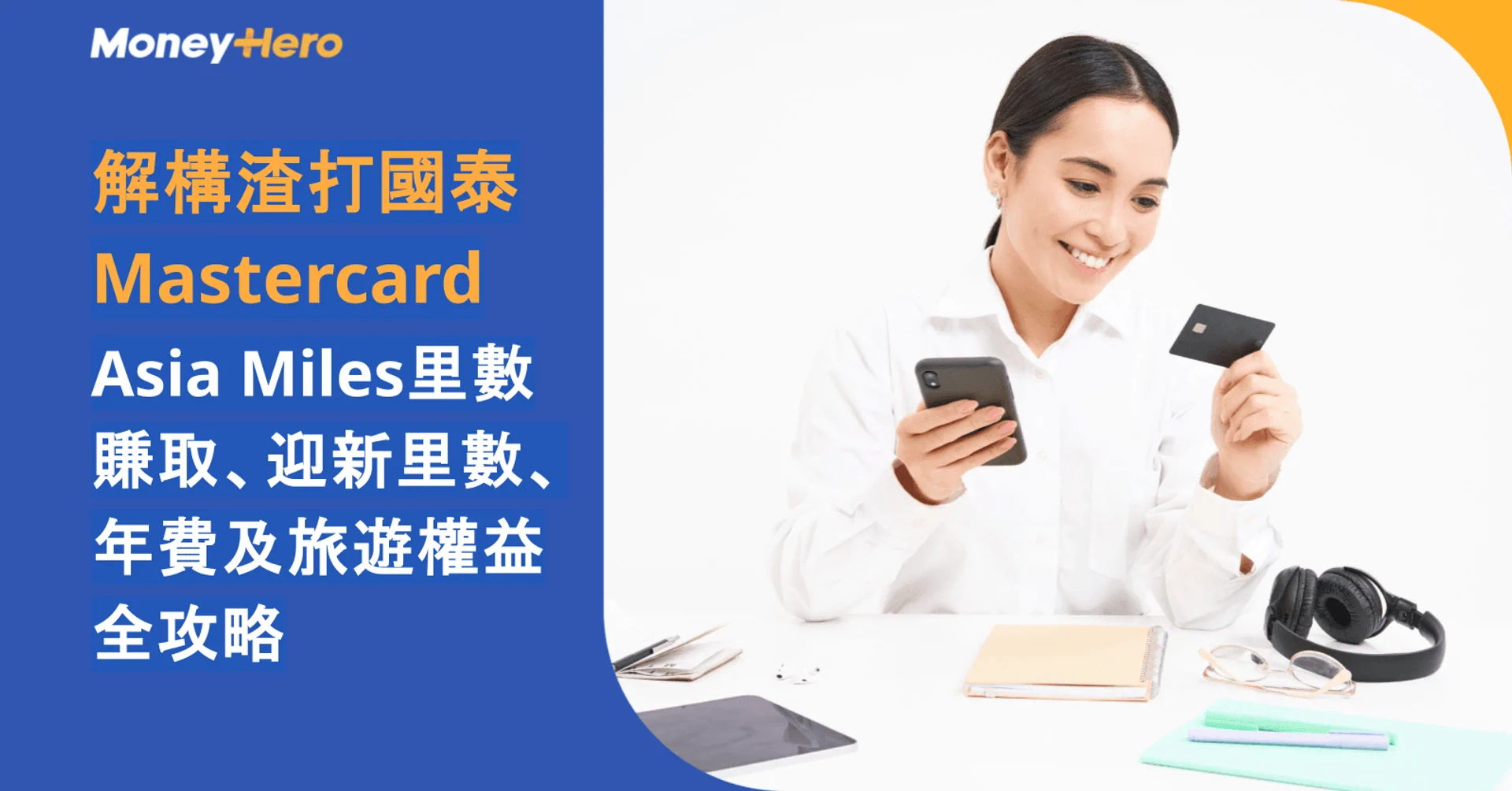 解構渣打國泰Mastercard：Asia Miles里數賺取、迎新里數、年費及旅遊權益全攻略