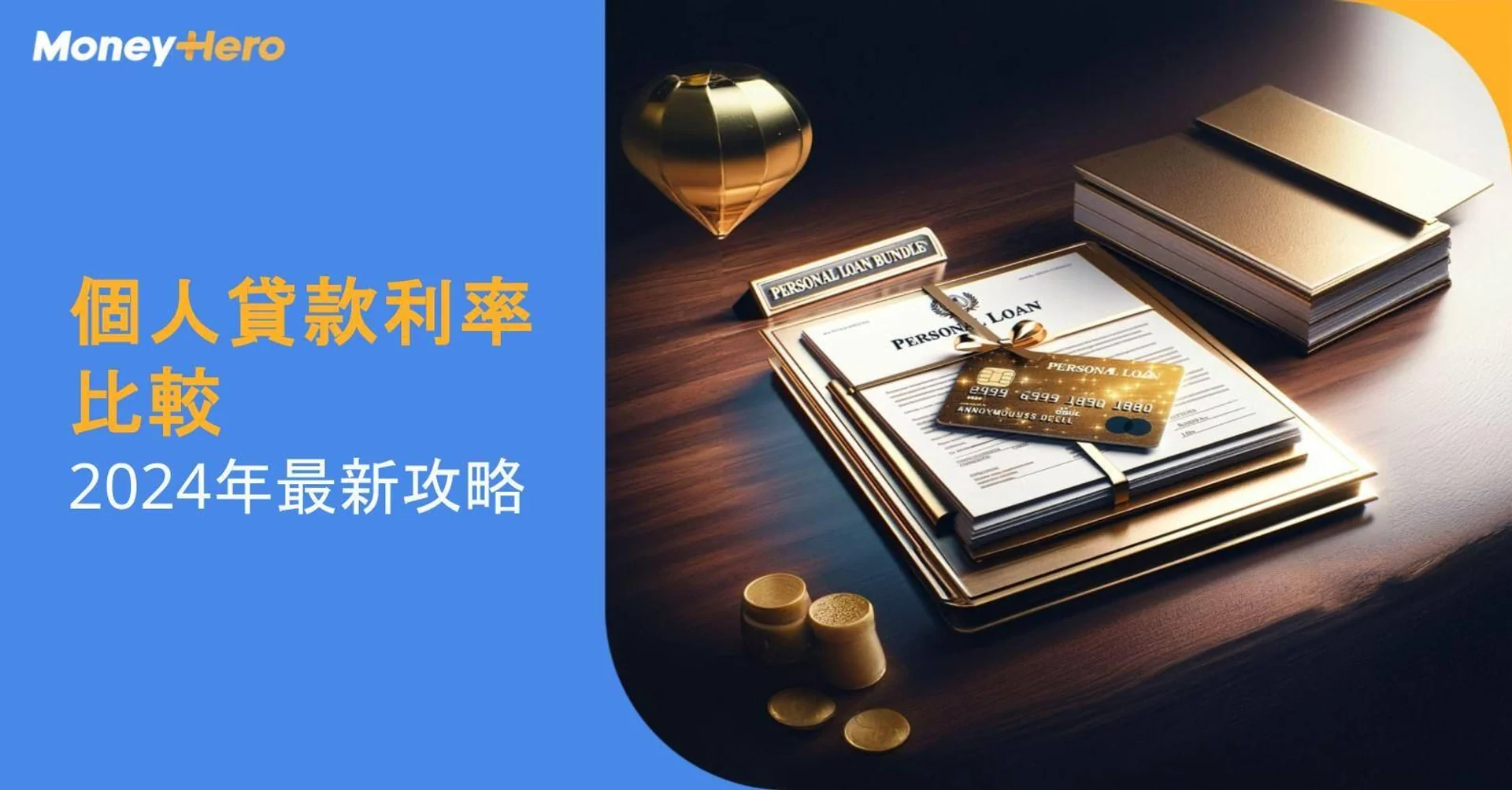 個人貸款利率比較：邊間銀行最抵？2024年最新攻略