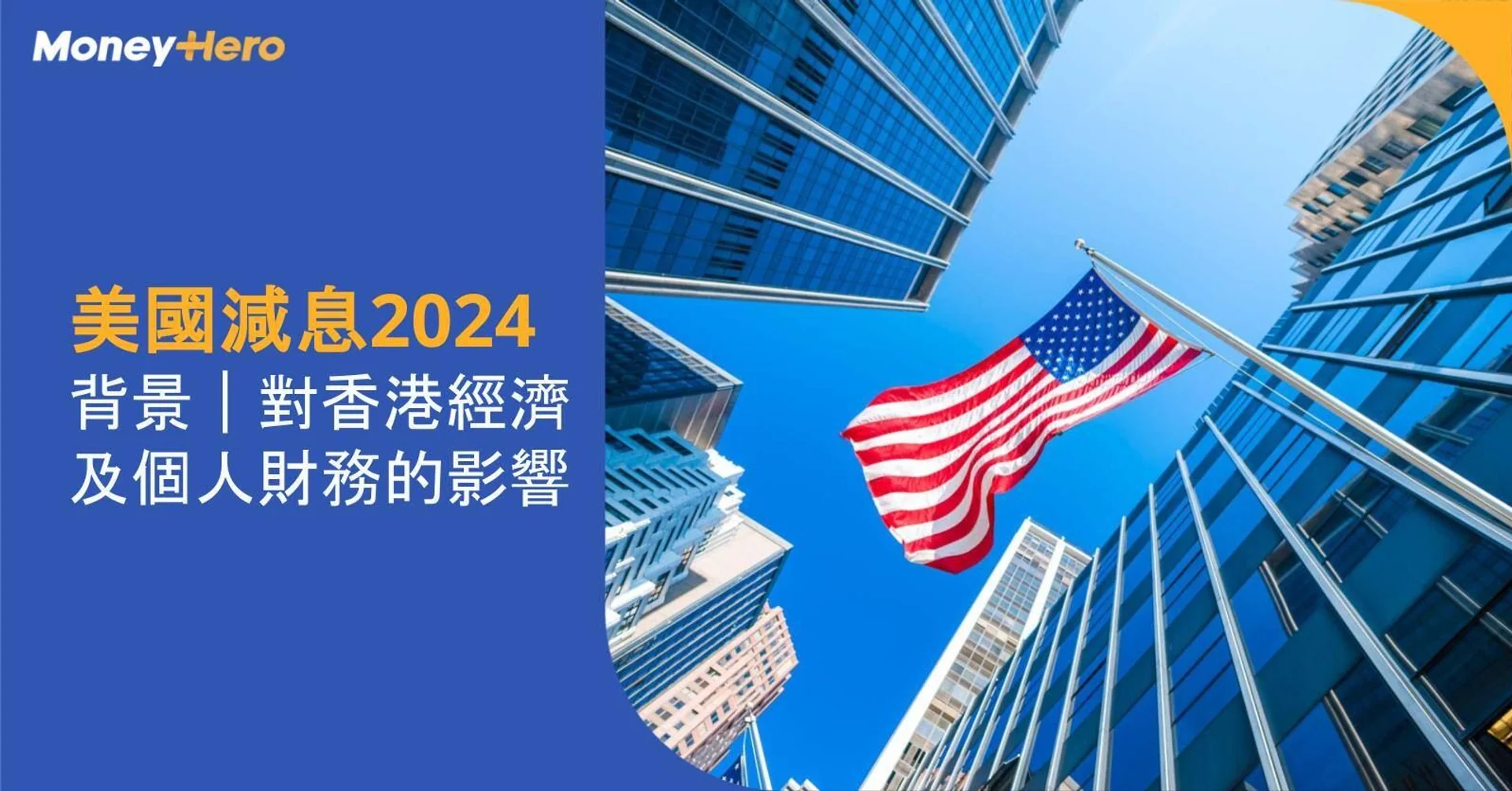 美國減息2024：對香港經濟及個人財務的影響