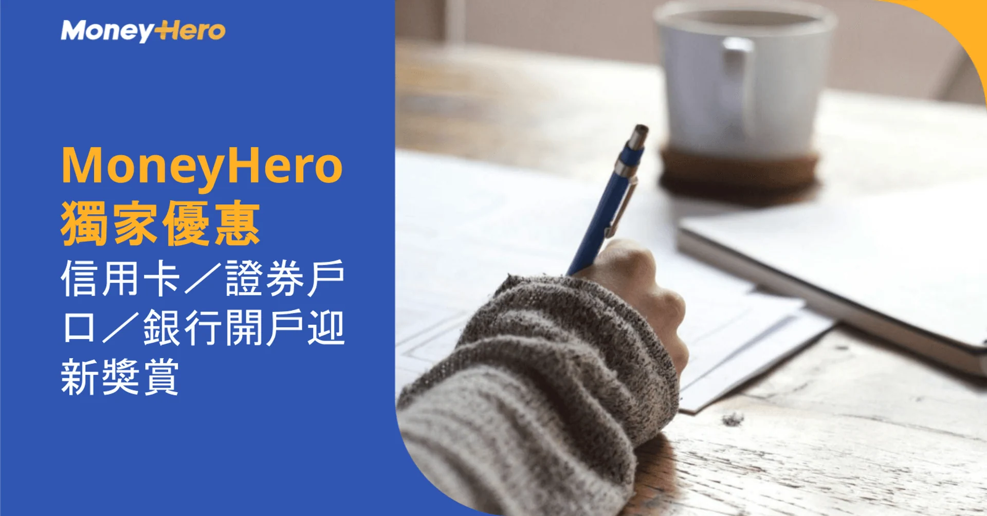 MoneyHero exclusive offer for credit cards and bank accounts, with a person writing.