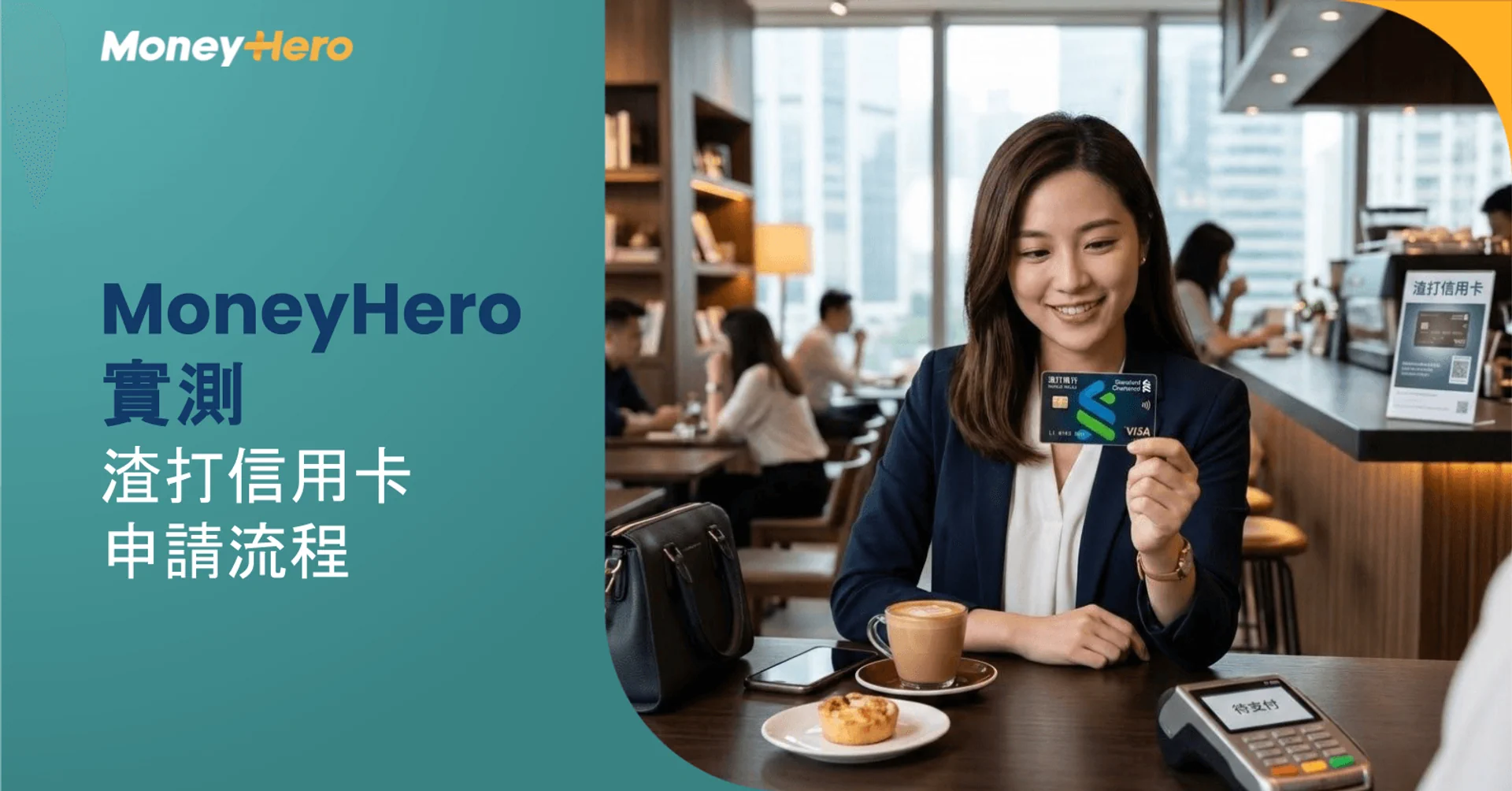 【MoneyHero實測】渣打信用卡申請流程