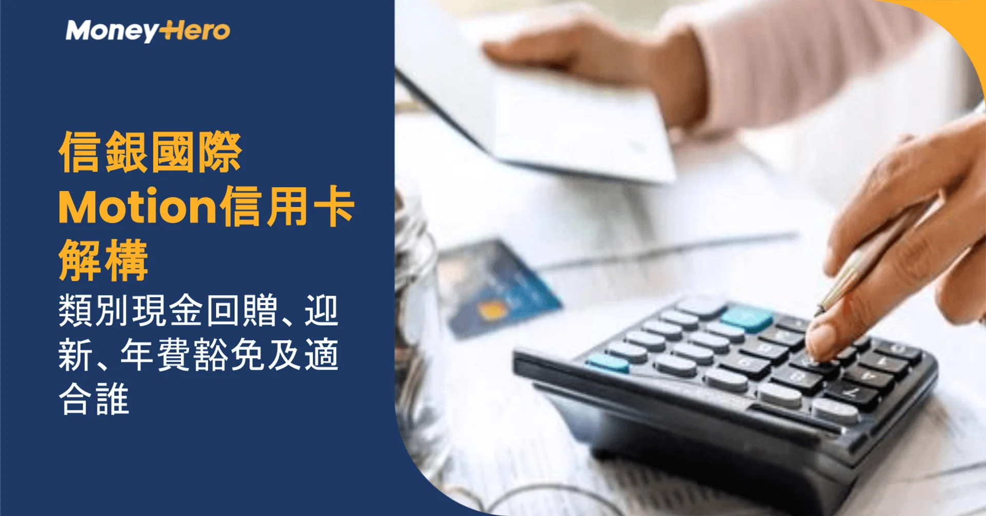 信銀國際Motion信用卡解構：類別現金回贈、迎新、年費豁免及適合誰