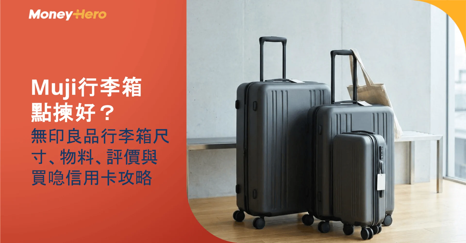 muji行李箱點揀好?無印良品行李箱尺寸、物料、評價與買喼信用卡攻略