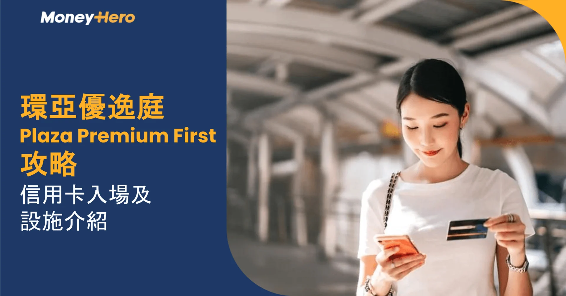 環亞優逸庭Plaza Premium First攻略|信用卡入場及設施介紹