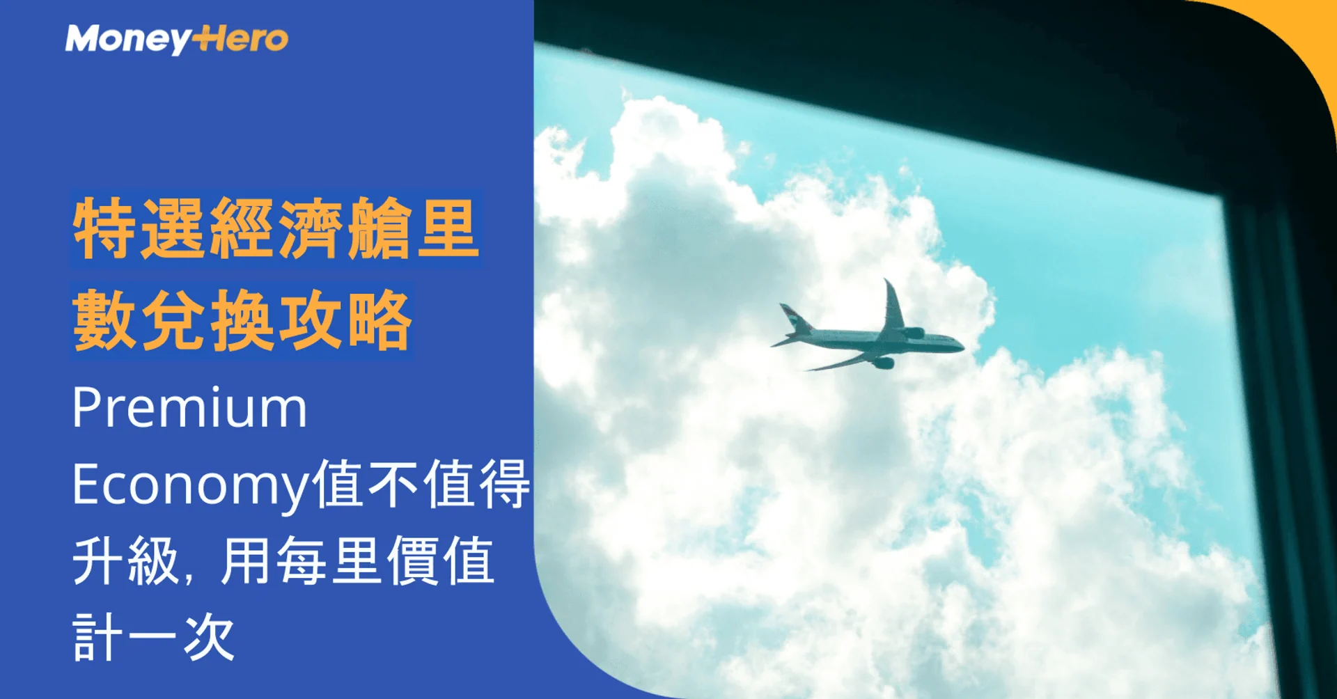 特選經濟艙里數兌換攻略｜Premium Economy值不值得升級，用每里價值計一次
