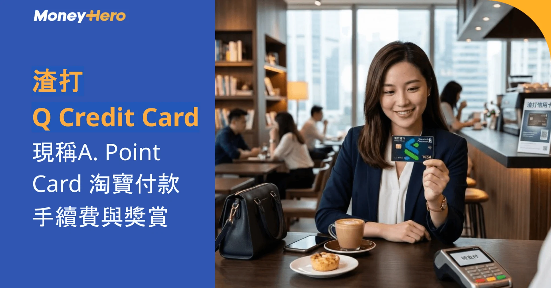 渣打Q Credit Card｜現稱A. Point Card 淘寶付款手續費與獎賞