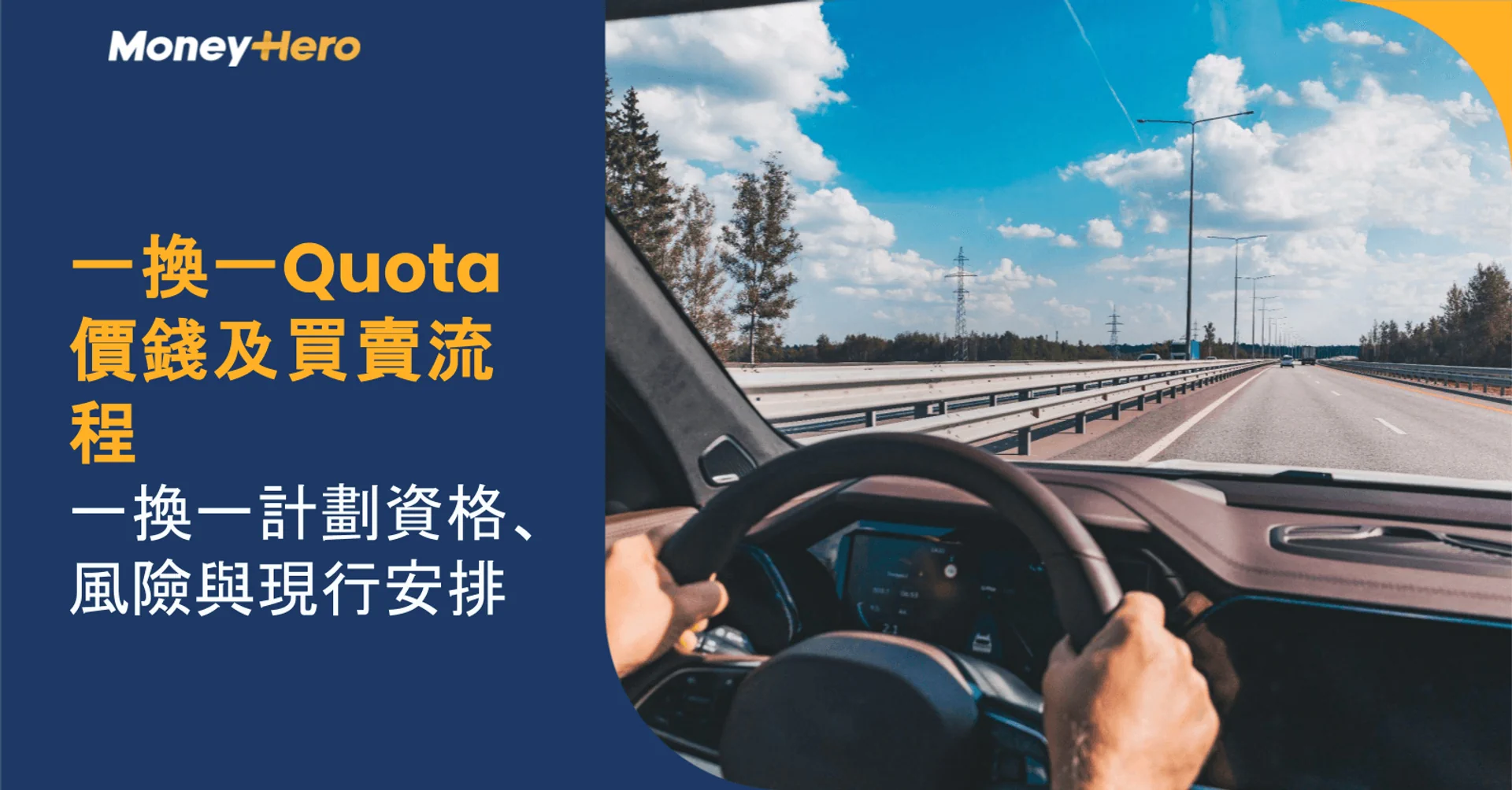 一換一Quota價錢及買賣流程|一換一計劃資格、風險與現行安排
