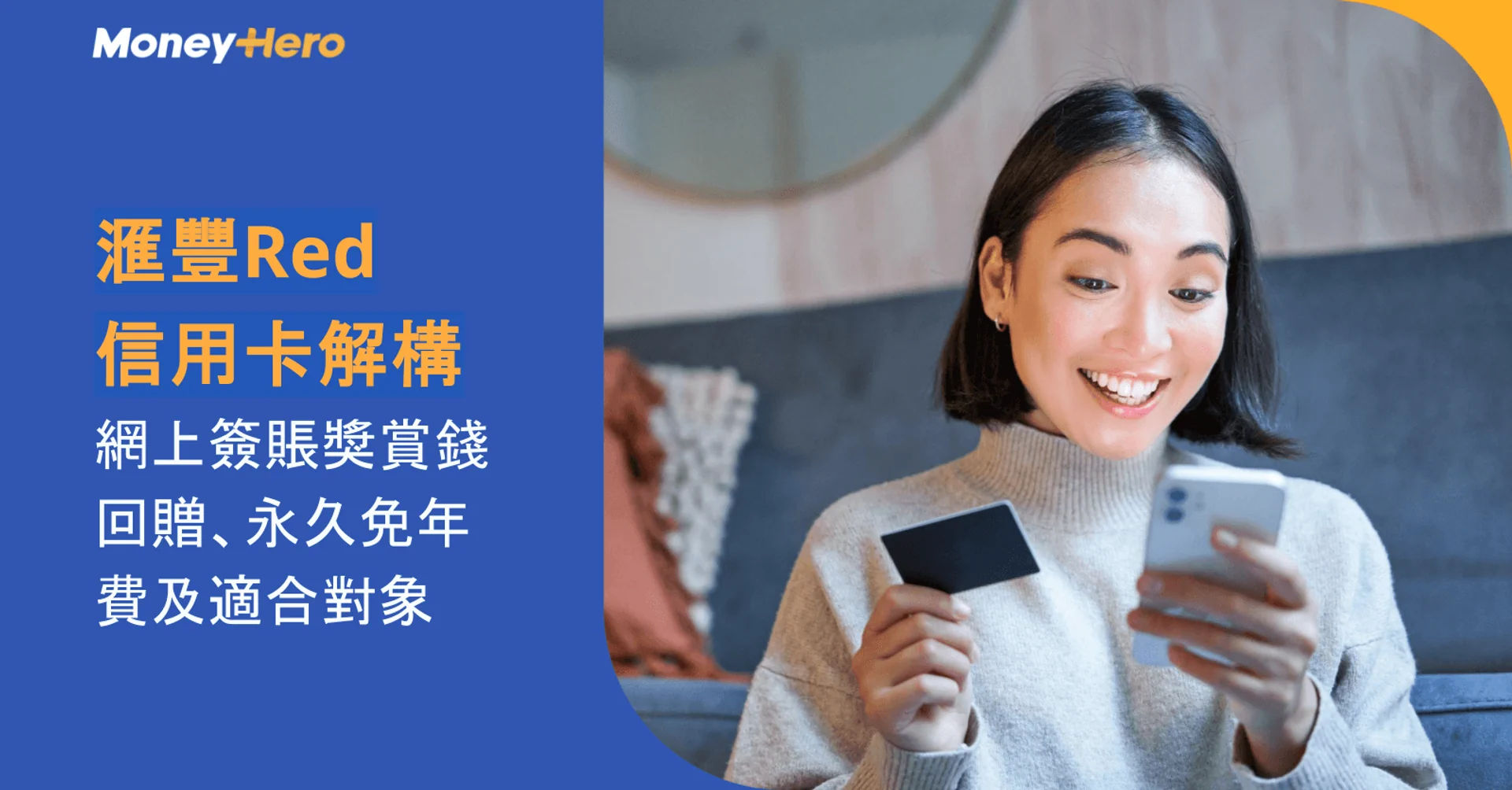 滙豐Red信用卡解構：網上簽賬獎賞錢回贈、永久免年費及適合對象