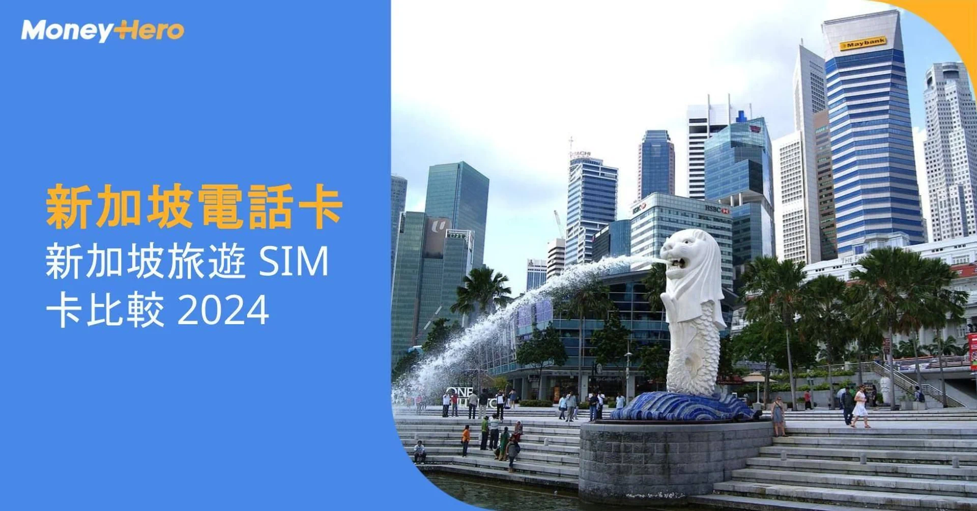 【新加坡電話卡】新加坡旅遊 SIM 卡比較 2024
