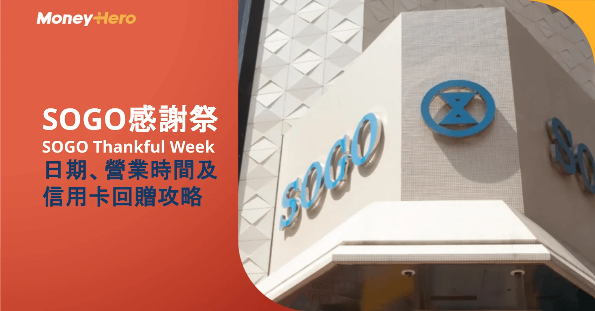 【SOGO感謝祭】SOGO Thankful Week 2026日期、營業時間及信用卡回贈攻略