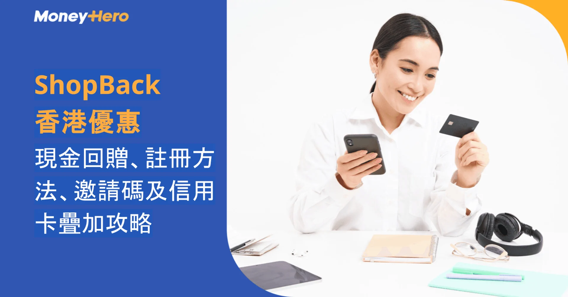 ShopBack香港優惠|現金回贈、註冊方法、邀請碼及信用卡疊加