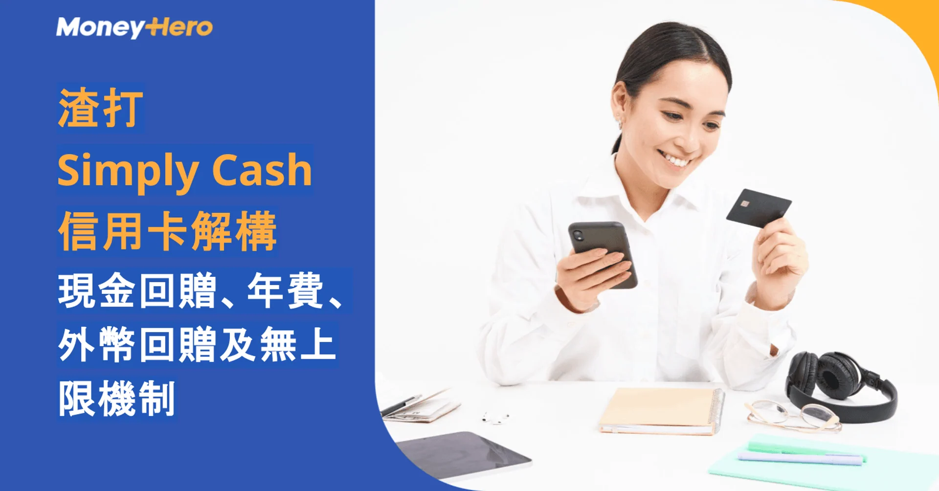 渣打Simply Cash信用卡解構｜現金回贈、年費、外幣回贈及無上限機制