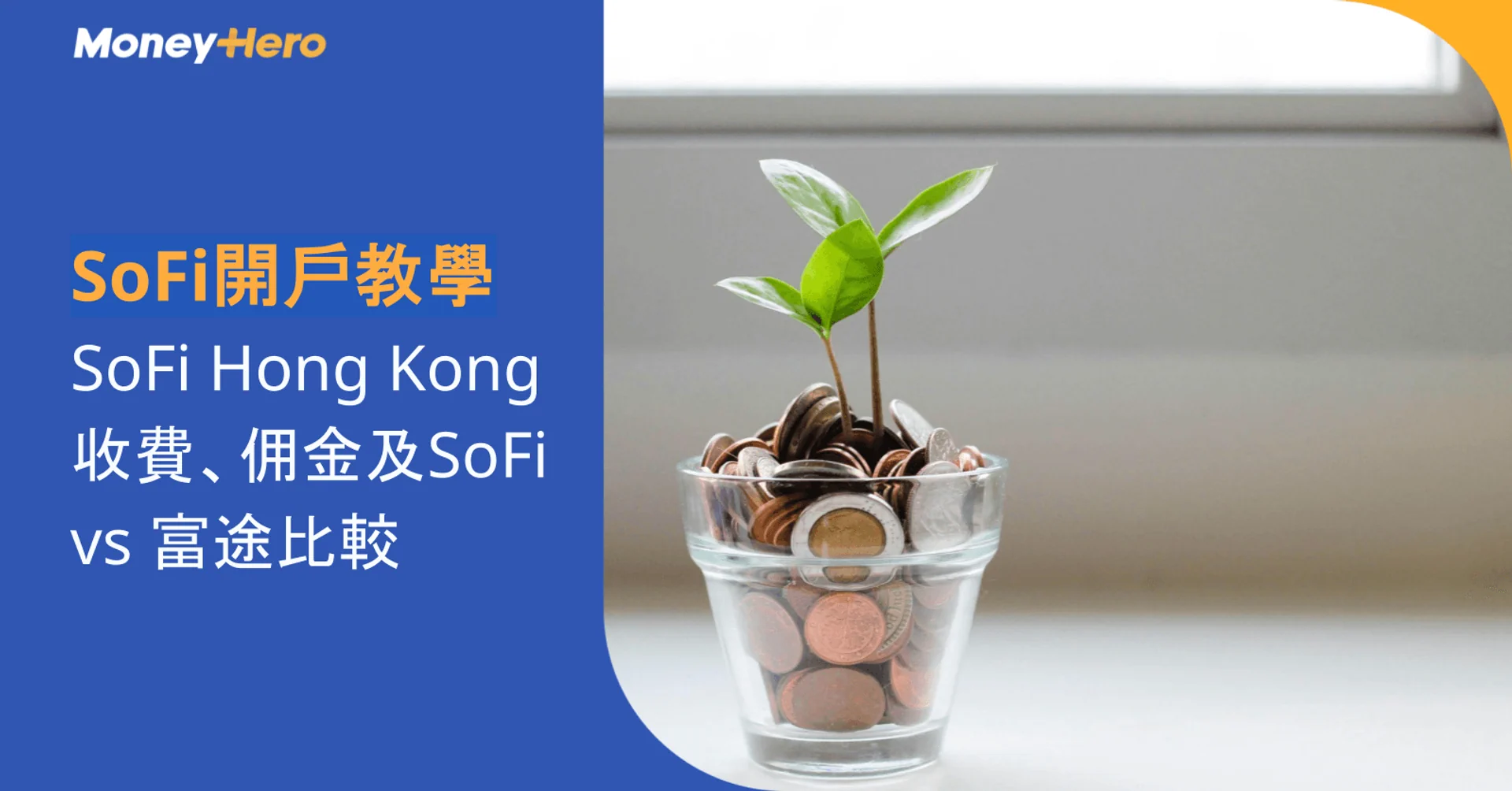 SoFi開戶教學：SoFi Hong Kong收費、佣金及SoFi vs 富途比較