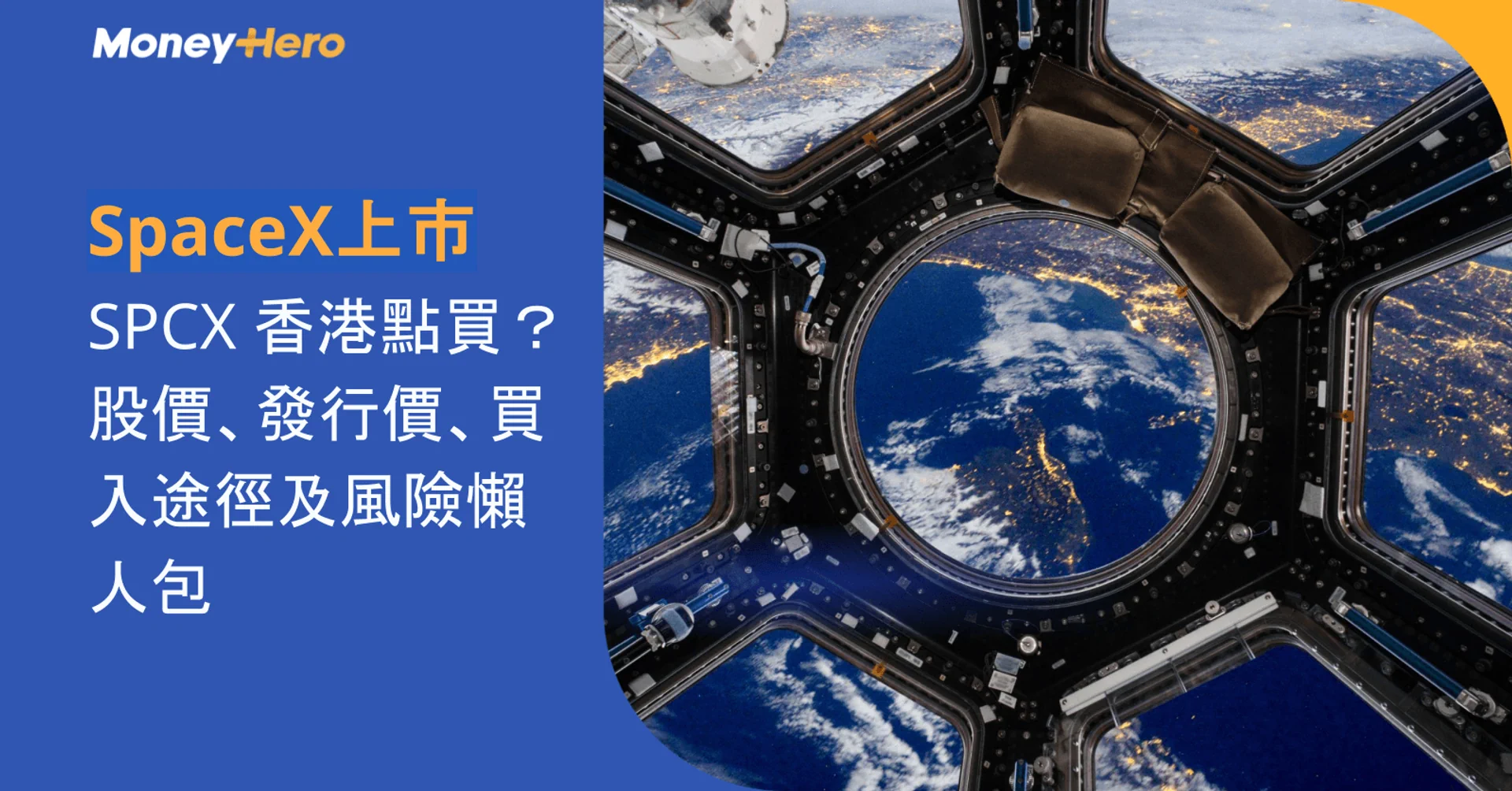 SpaceX 上市|SPCX 香港點買?股價、發行價、買入途徑及風險懶人包