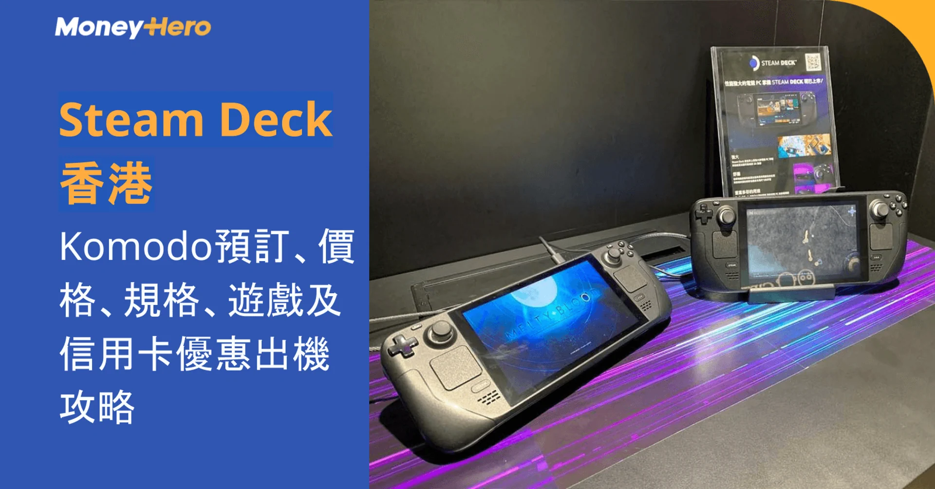 Steam Deck香港｜Komodo預訂、價格、規格、遊戲及信用卡優惠出機攻略