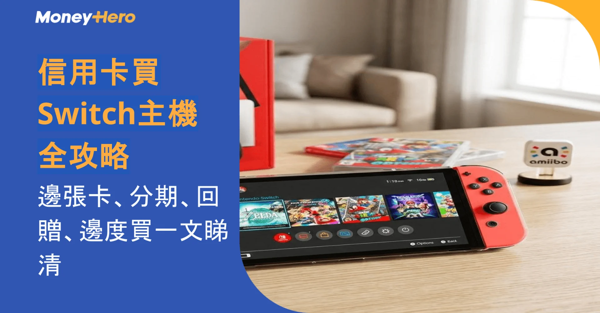 信用卡買Switch主機全攻略:邊張卡、分期、回贈、邊度買一文睇清