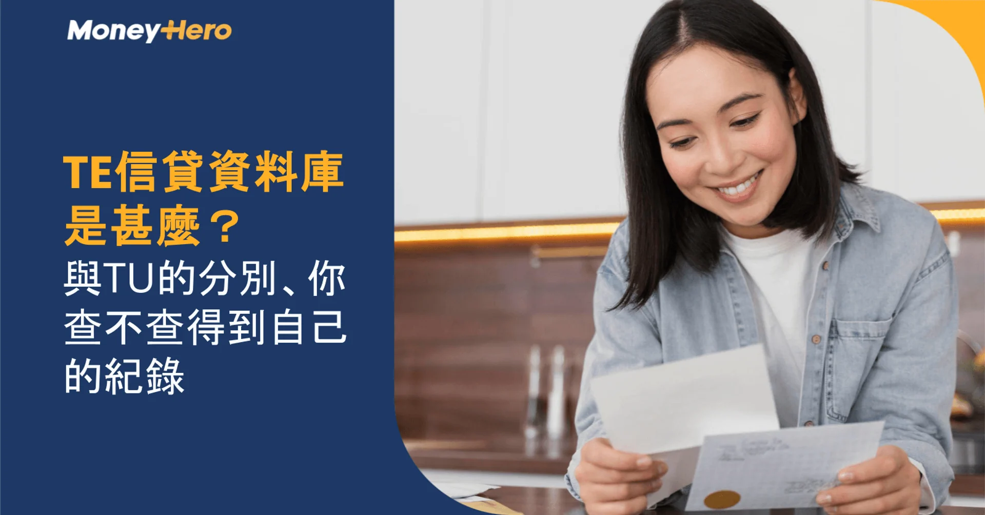TE信貸資料庫是甚麼？與TU的分別、你查不查得到自己的紀錄