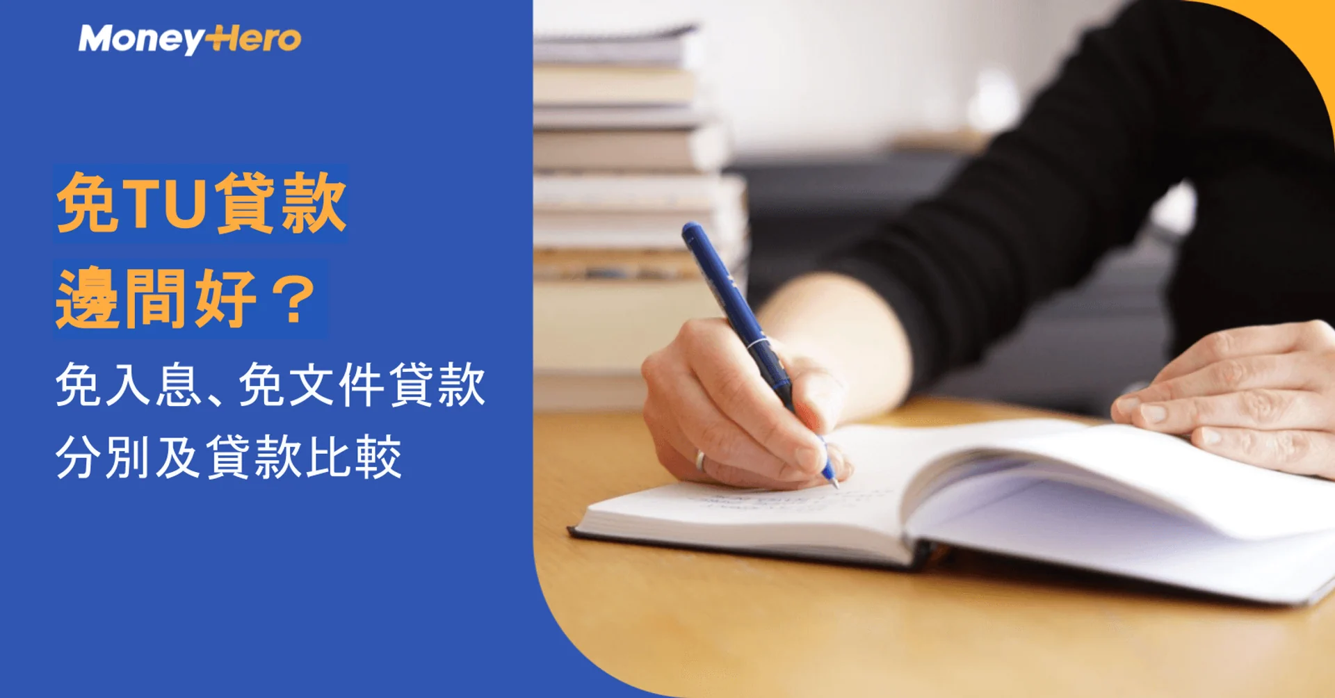 Person writes in a notebook, alongside Chinese text about 'No TU loan' comparisons.