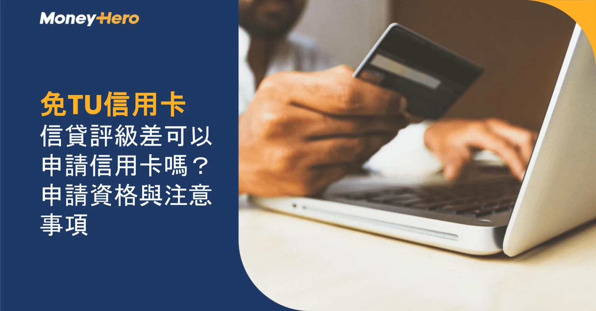 免TU信用卡|信貸評級差可以申請信用卡嗎?申請資格與注意事項