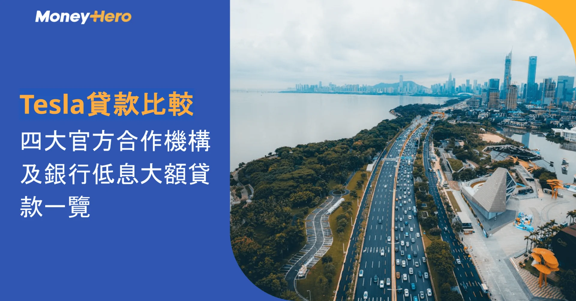 Tesla貸款比較|四大官方合作機構及銀行低息大額貸款一覽