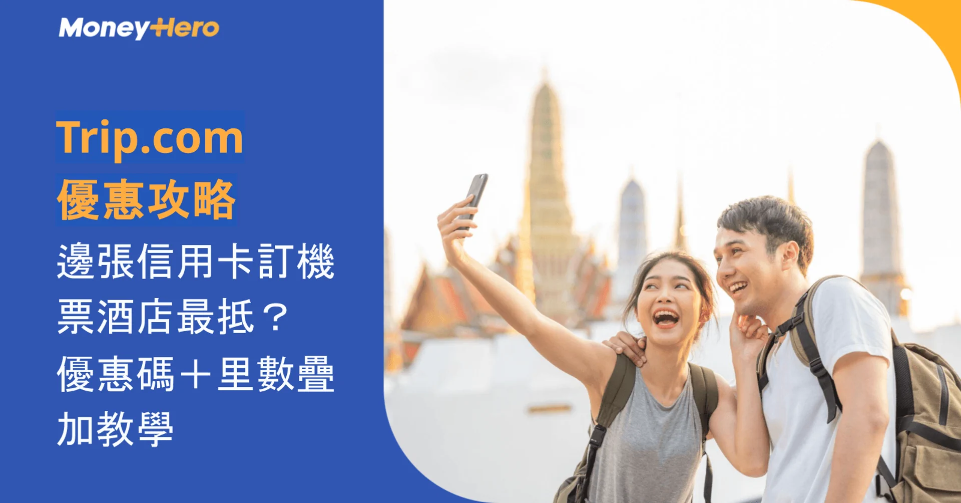 Trip.com 優惠攻略:邊張信用卡訂機票酒店最抵?優惠碼+里數疊加教學