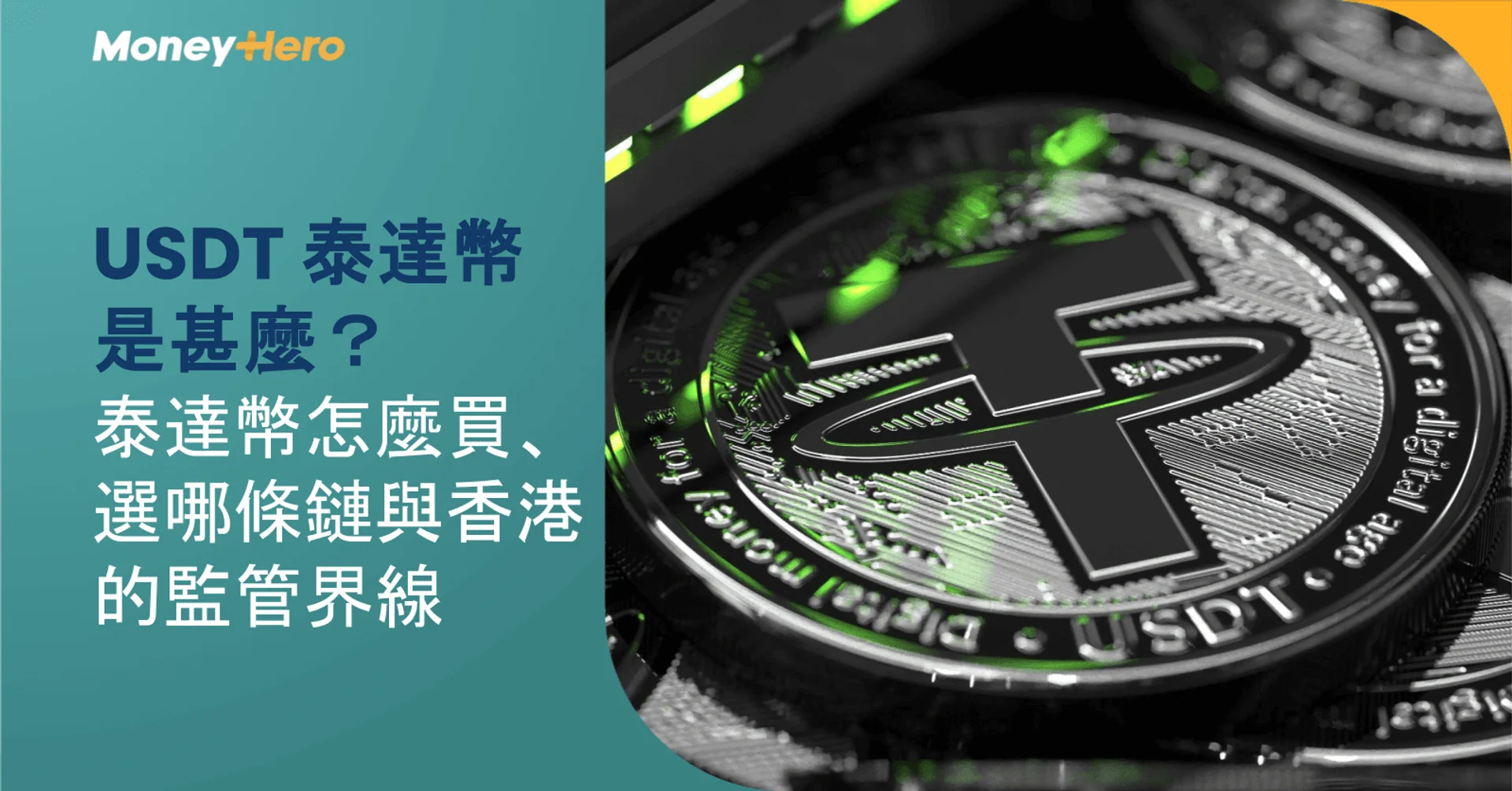 USDT 泰達幣是甚麼?泰達幣怎麼買、選哪條鏈與香港的監管界線