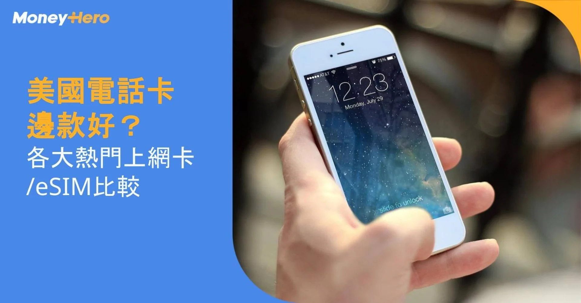 美國電話卡邊款好？各大熱門上網卡/eSIM比較