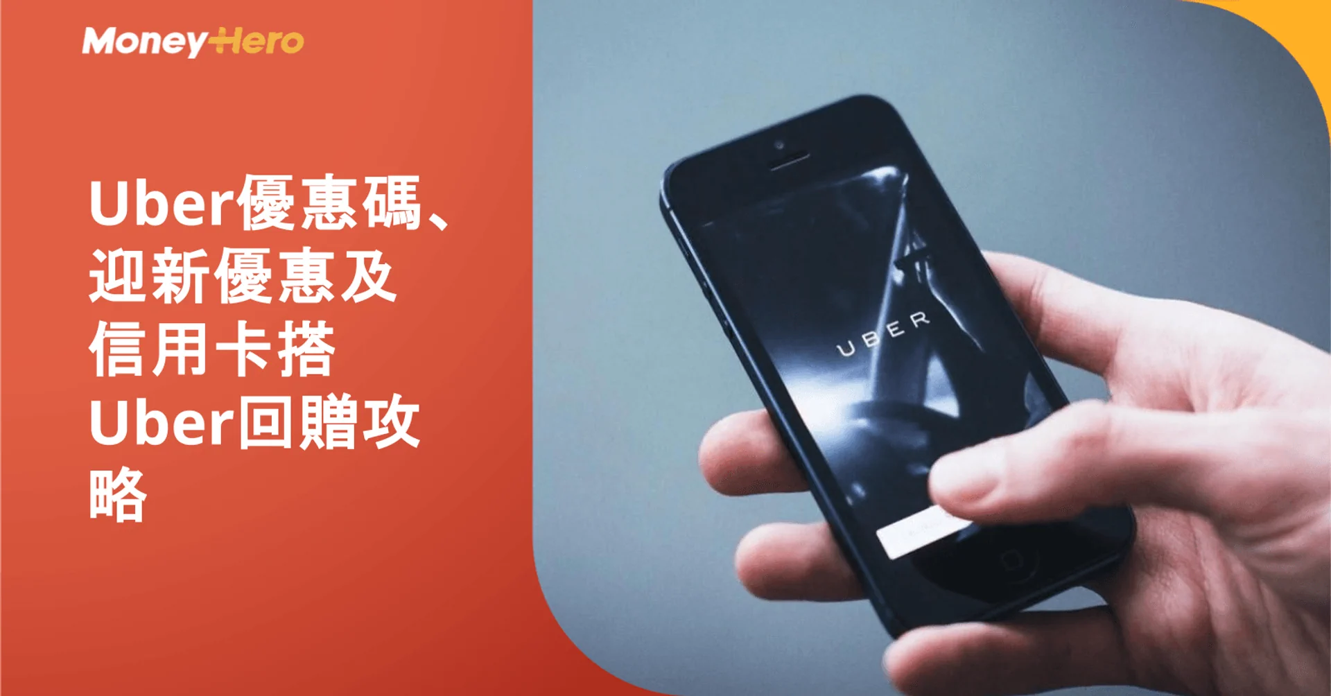 Uber優惠碼、迎新優惠及信用卡搭Uber回贈攻略