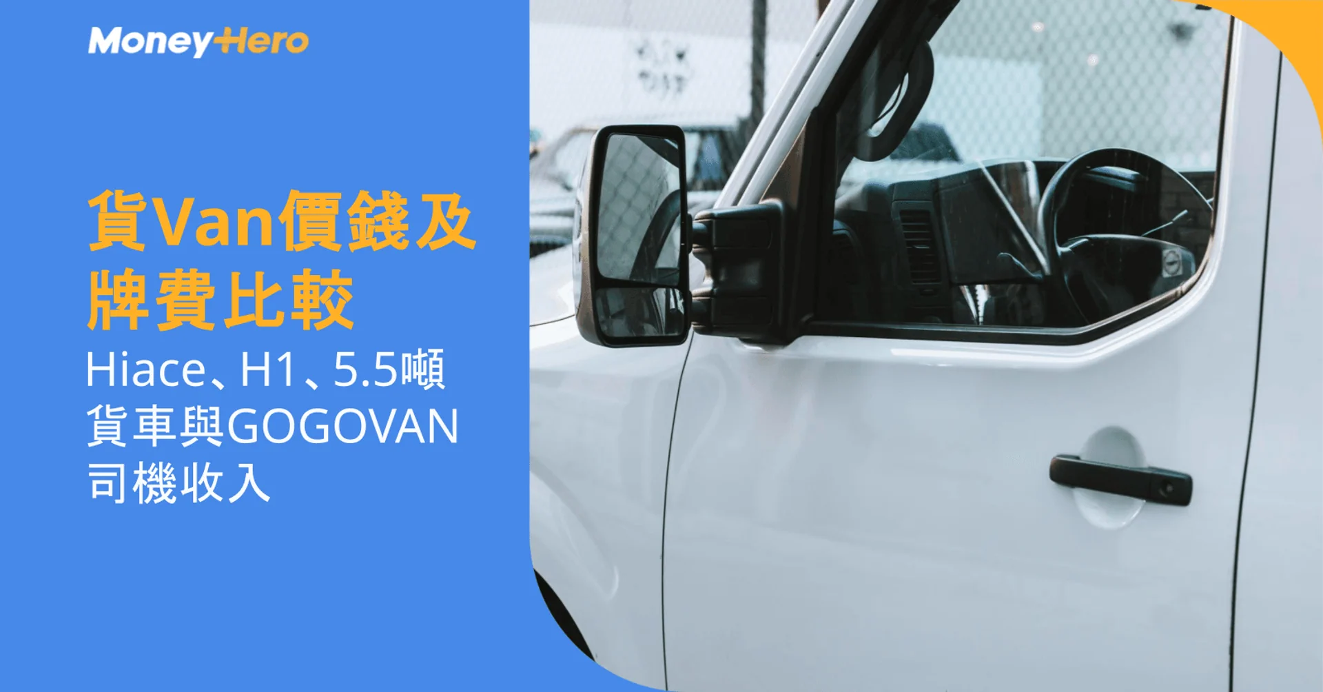 商用車貨Van及5.5噸貨車比較｜Hiace、H1價錢、牌費及保險
