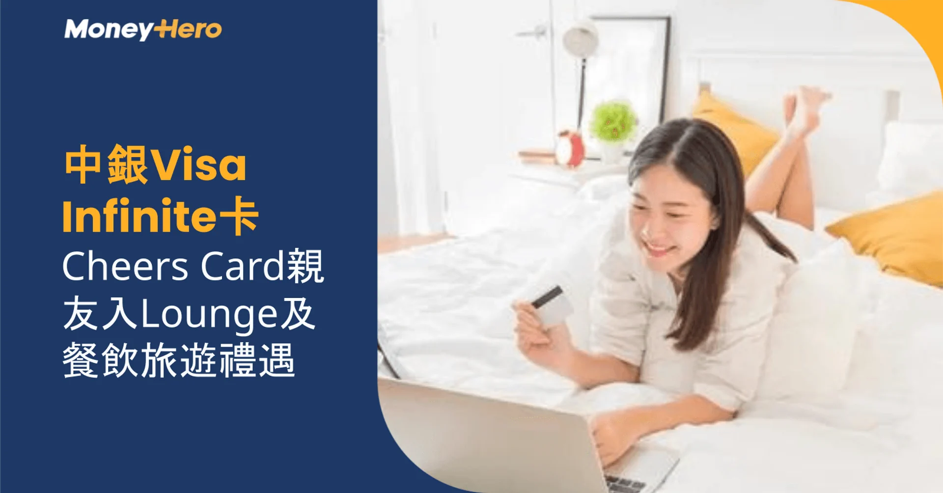 中銀Visa Infinite卡｜Cheers Card親友入Lounge及餐飲旅遊禮遇