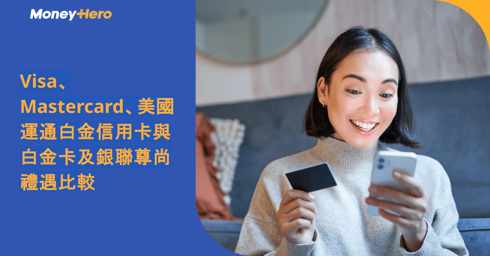 Visa、Mastercard、美國運通白金信用卡與白金卡及銀聯尊尚禮遇比較