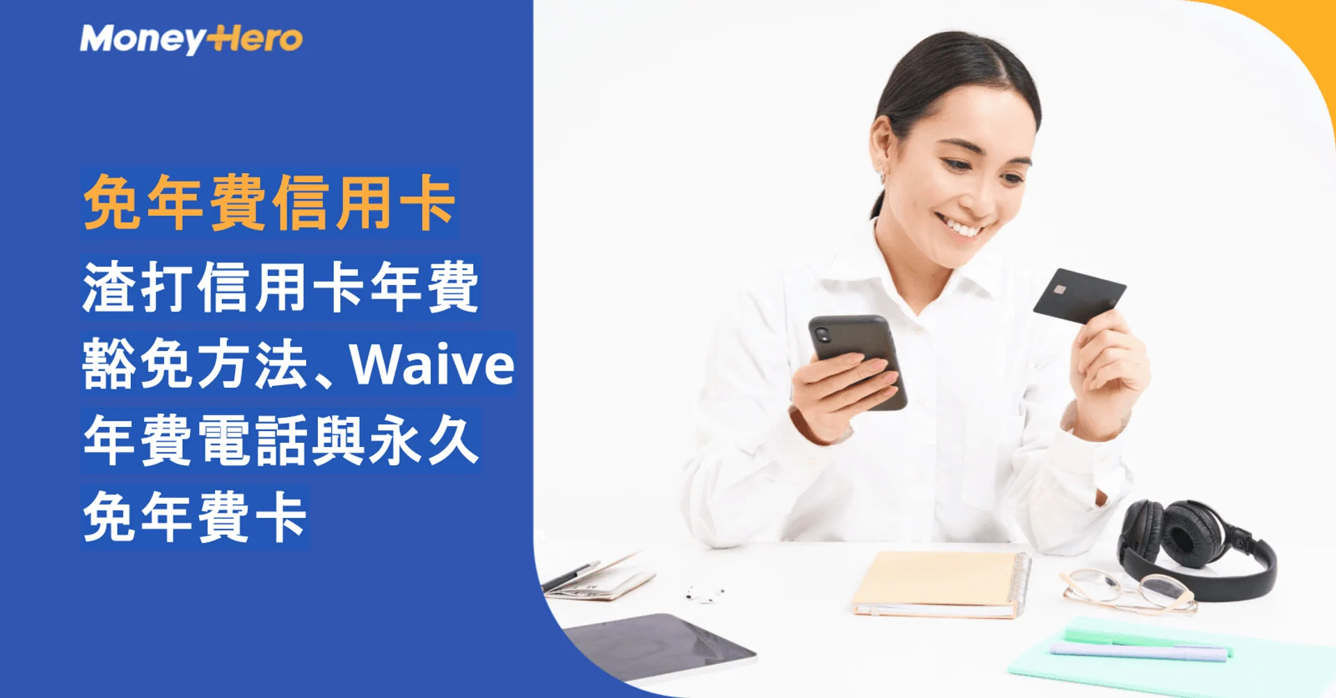 免年費信用卡｜渣打信用卡年費豁免方法、Waive年費電話與永久免年費卡