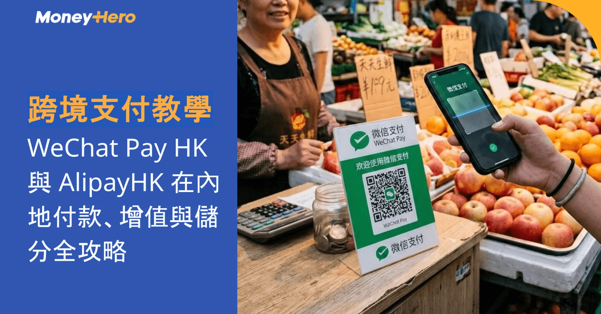 微信支付香港攻略｜WeChat Pay HK 認證、增值、繳費手續費與商戶查詢