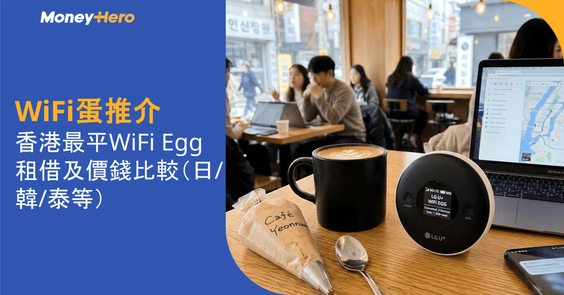 隨身WiFi攻略:WiFi蛋價錢、日本韓國泰國上網與租借流程選擇