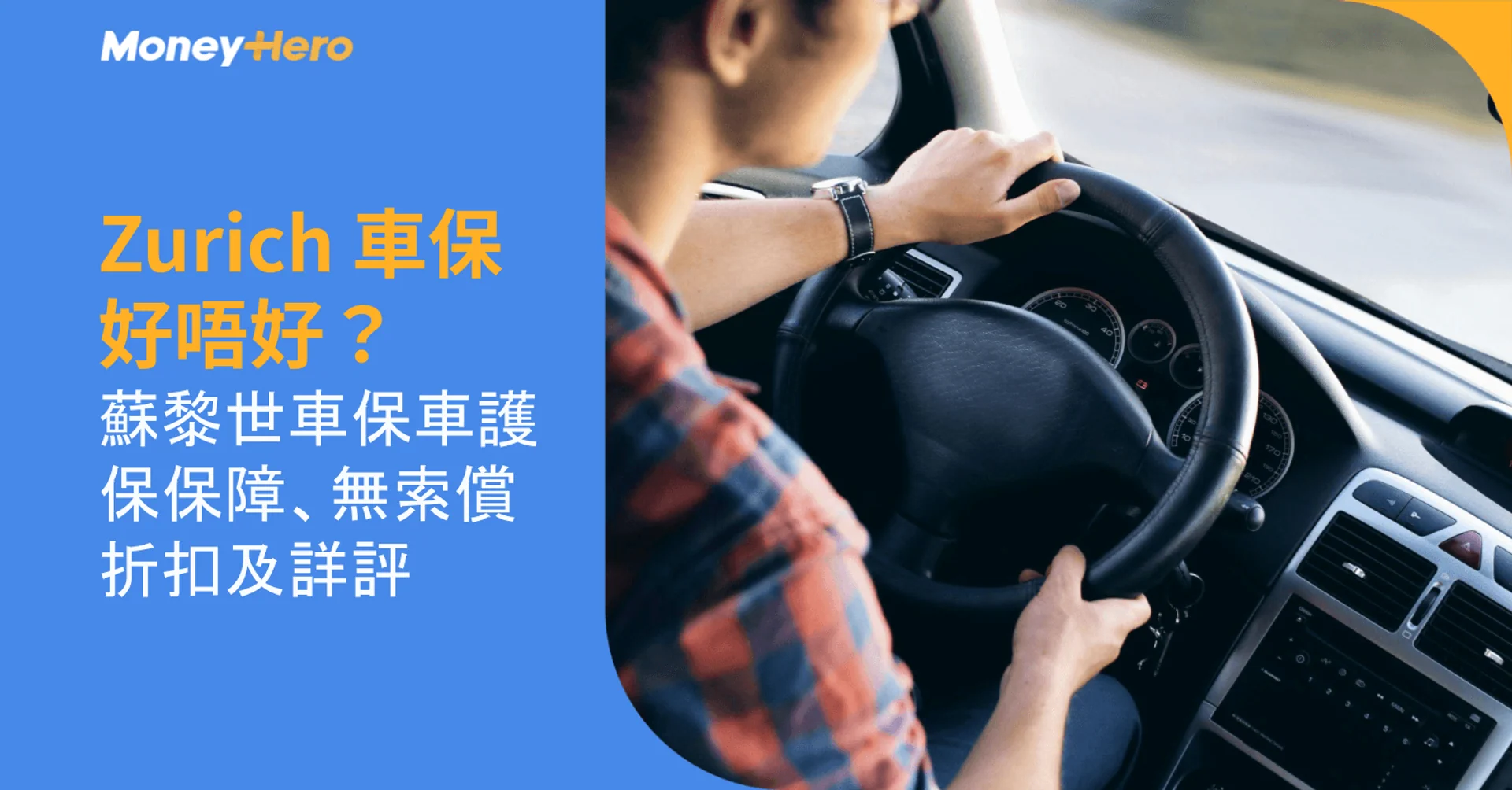 Zurich 車保好唔好?蘇黎世車保車護保保障、無索償折扣及詳評