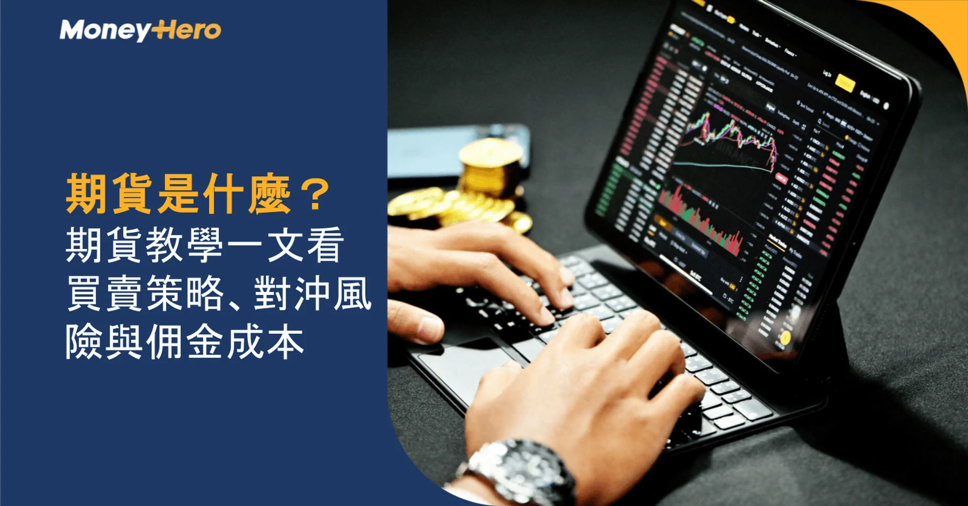 期貨是什麼?期貨教學一文看買賣策略、對沖風險與佣金成本