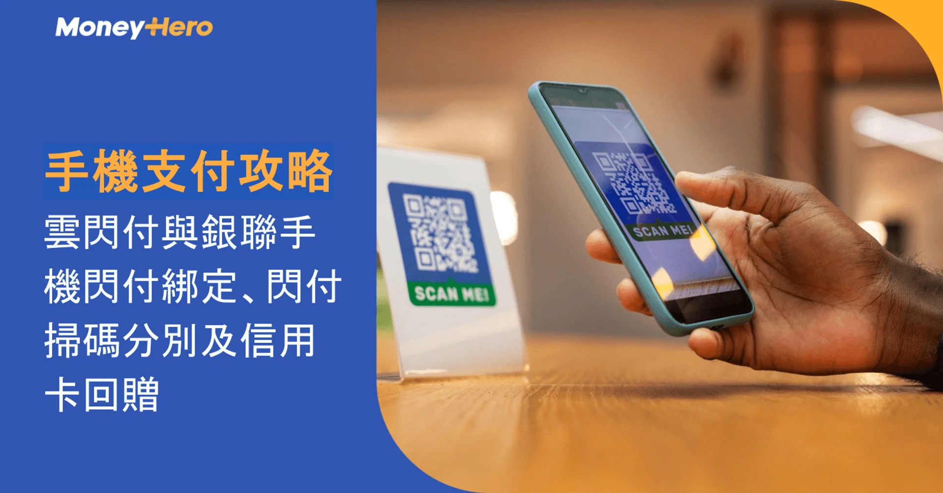 手機支付攻略：雲閃付與銀聯手機閃付綁定、閃付掃碼分別及信用卡回贈