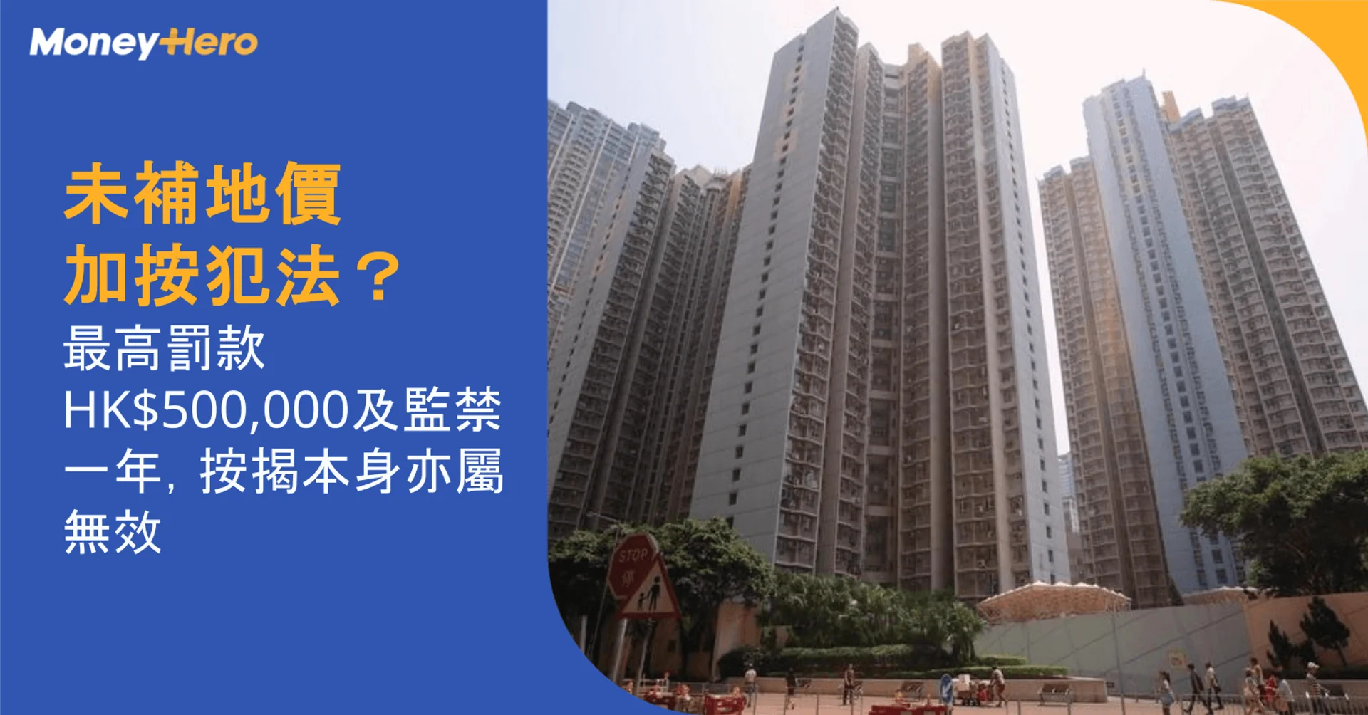 未補地價加按犯法？｜最高罰款HK$500,000及監禁一年，按揭本身亦屬無效