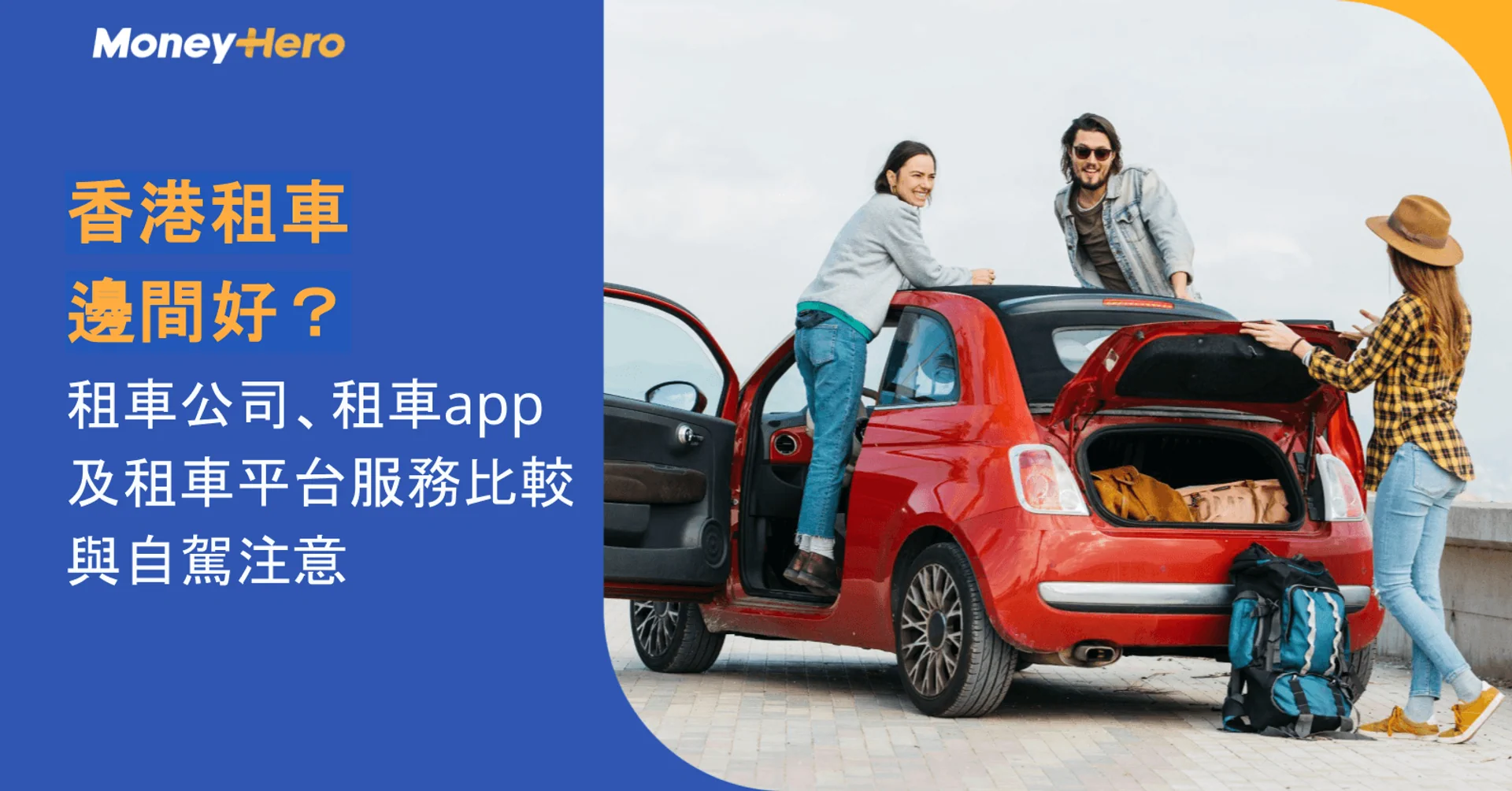 香港租車邊間好?租車公司、租車app及租車平台服務比較與自駕注意