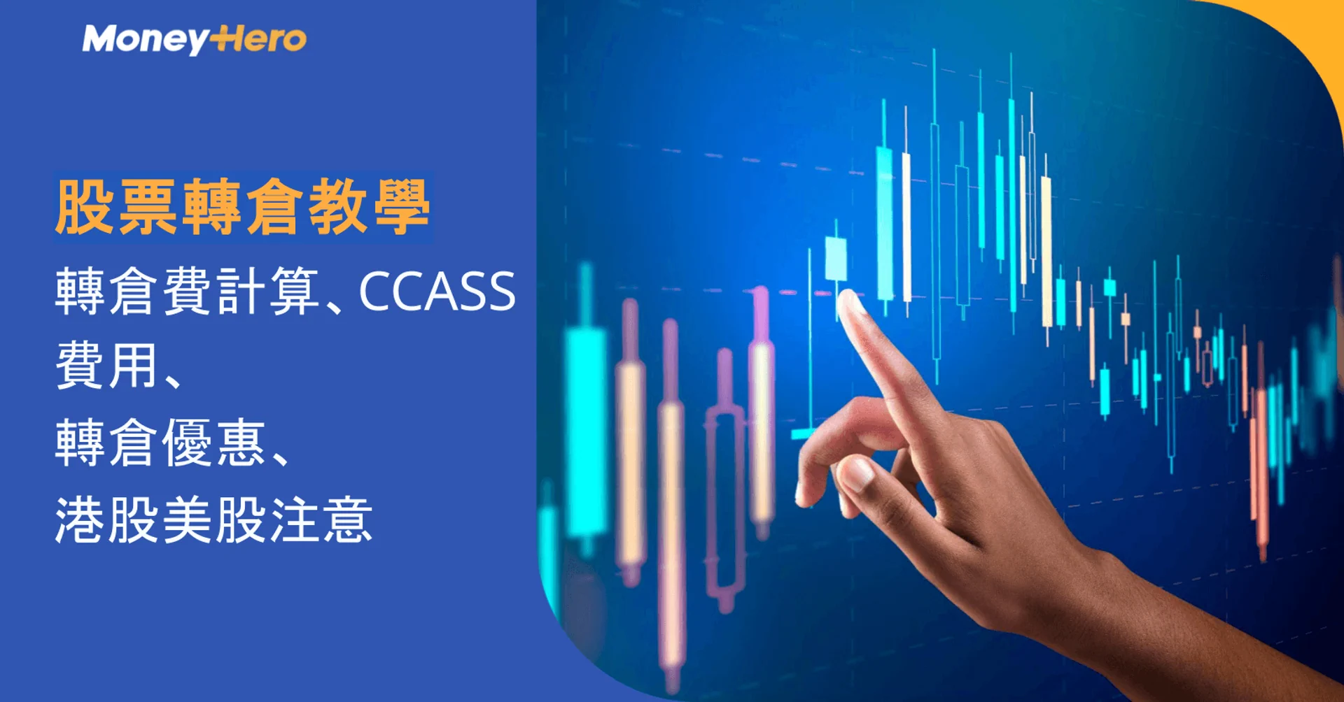 股票轉倉教學：轉倉費計算、CCASS費用、轉倉優惠及港股美股注意