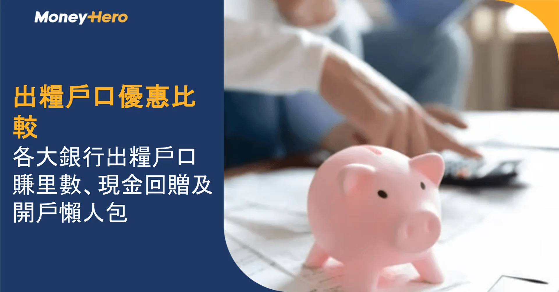 出糧戶口優惠比較|各大銀行出糧戶口賺里數、現金回贈及開戶懶人包