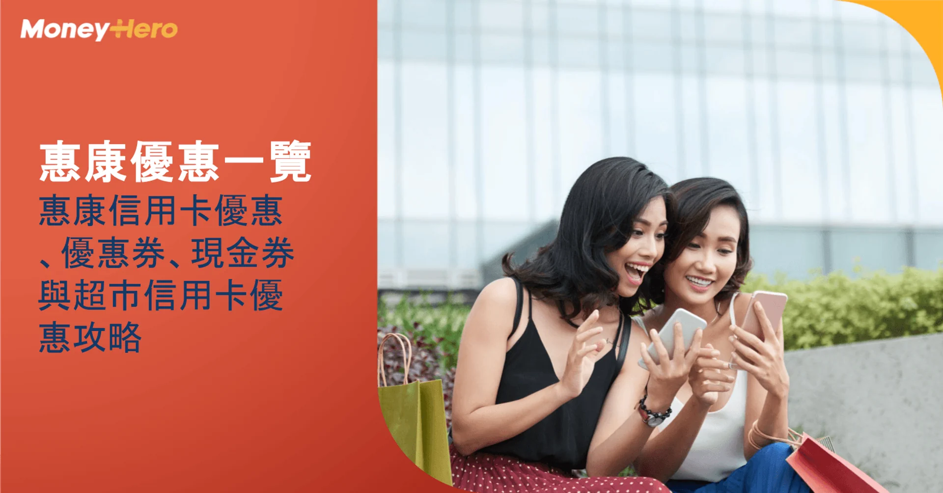 惠康優惠一覽：惠康信用卡優惠、優惠券、現金券與超市信用卡優惠攻略