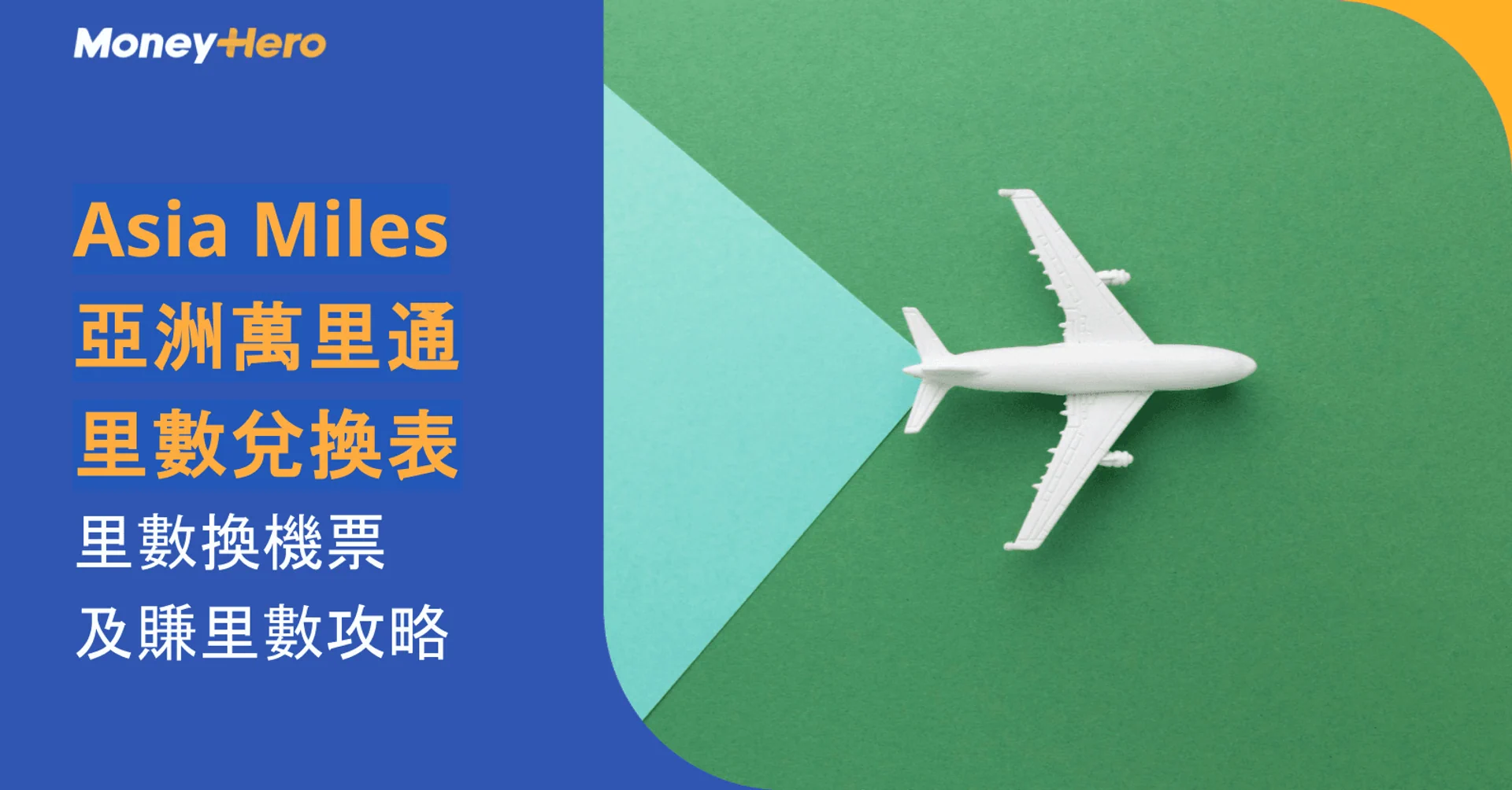 Asia Miles 亞洲萬里通里數兌換表|里數換機票及賺里數攻略