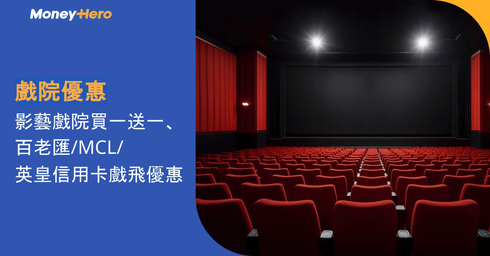 戲院優惠2026|影藝戲院買一送一、百老匯/MCL/英皇信用卡戲飛優惠