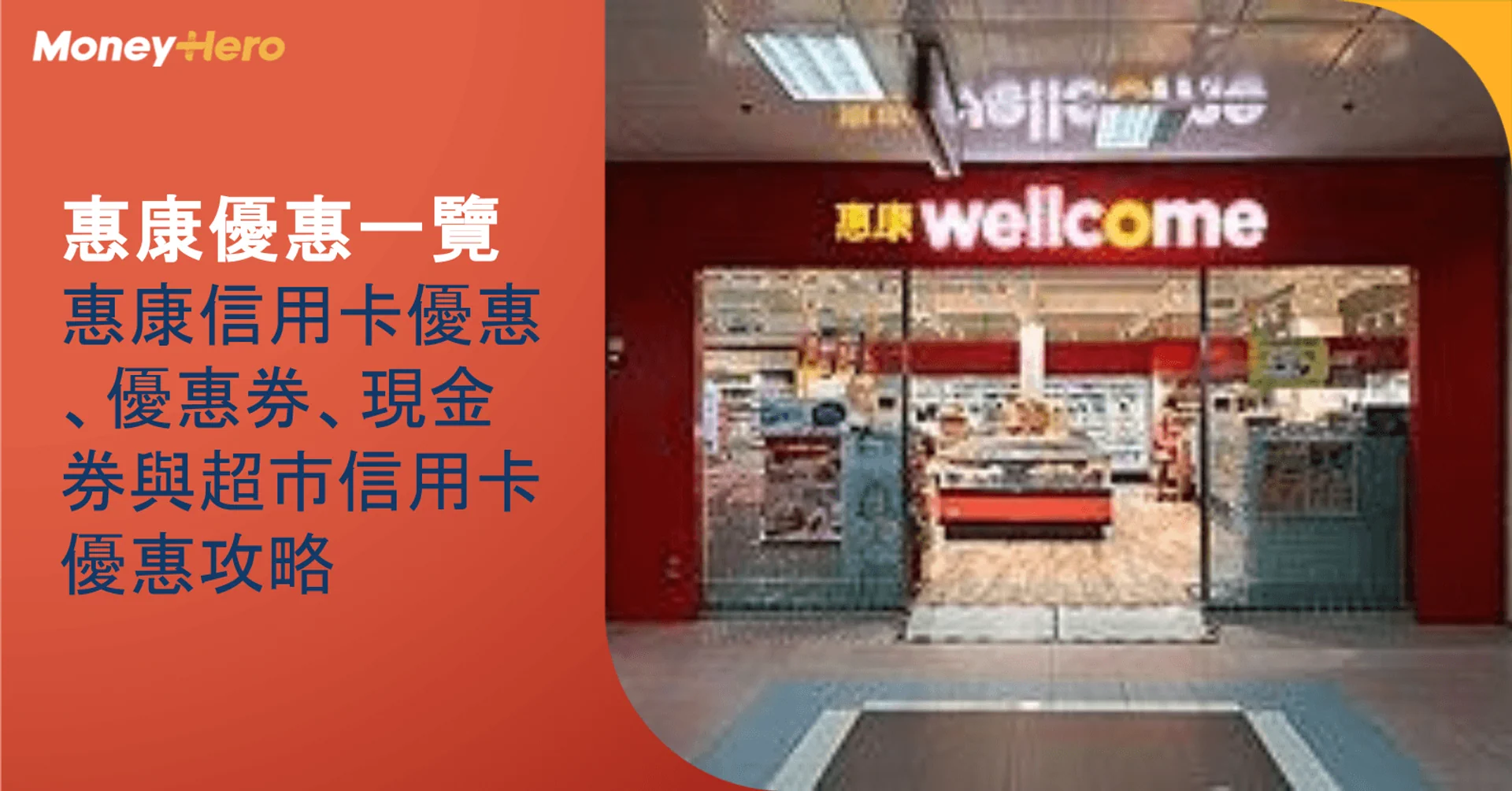 惠康優惠一覽:惠康信用卡優惠、優惠券、現金券與超市信用卡優惠攻略