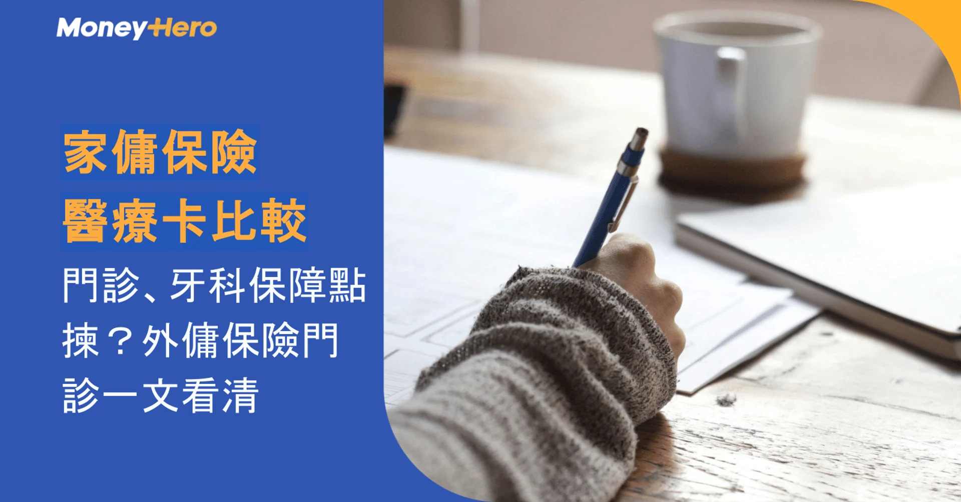 家傭保險醫療卡比較:門診、牙科保障點揀?外傭保險門診一文看清